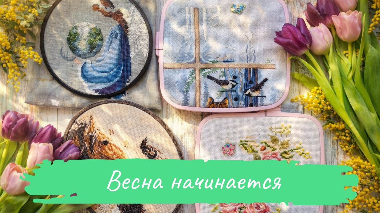 Весна, вышивка и новые планы | Уютный весенний влог