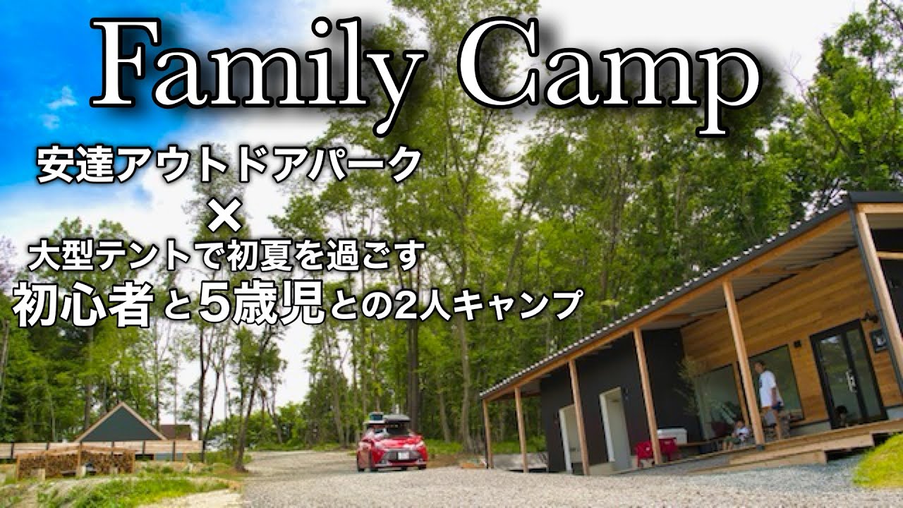 道の駅のとなり⁉︎福島県福島市【安達アウトドアパーク】ってどんな所？【初心者✖️５歳児との大型テントで初夏のファミリーキャンプ】