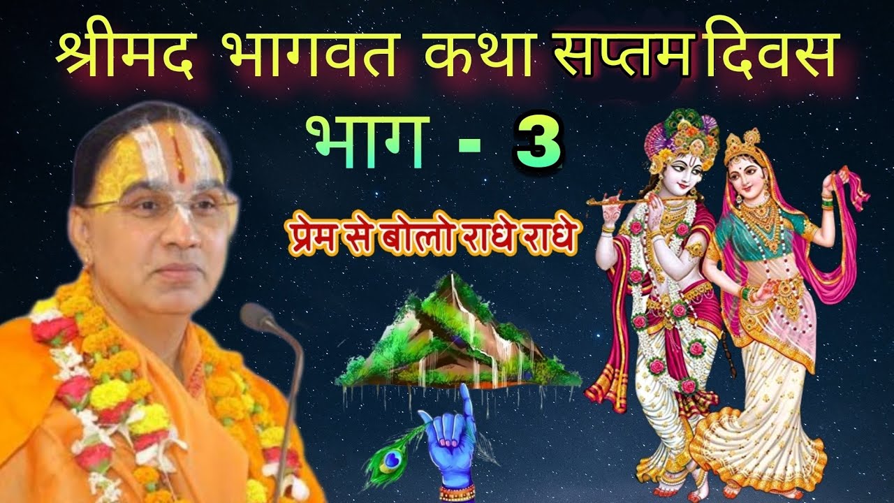 श्रीमद भागवत कथा सप्तम दिवस भाग - 3 || स्वामी श्री राघवाचार्य जी महाराज 🚩🙏