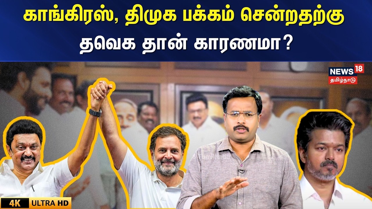 DMK - Congress Alliance | காங்கிரஸ், திமுக பக்கம் சென்றதற்கு தவெக தான் காரணமா? | Vijay | 4K | N18V