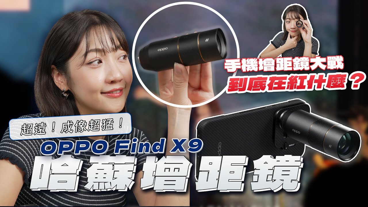 什麼是「手機增距鏡」？科普原理、成像表現、新演唱會神器？不敢相信這是我手持手機拍出來的畫面 太扯了......｜韻羽
