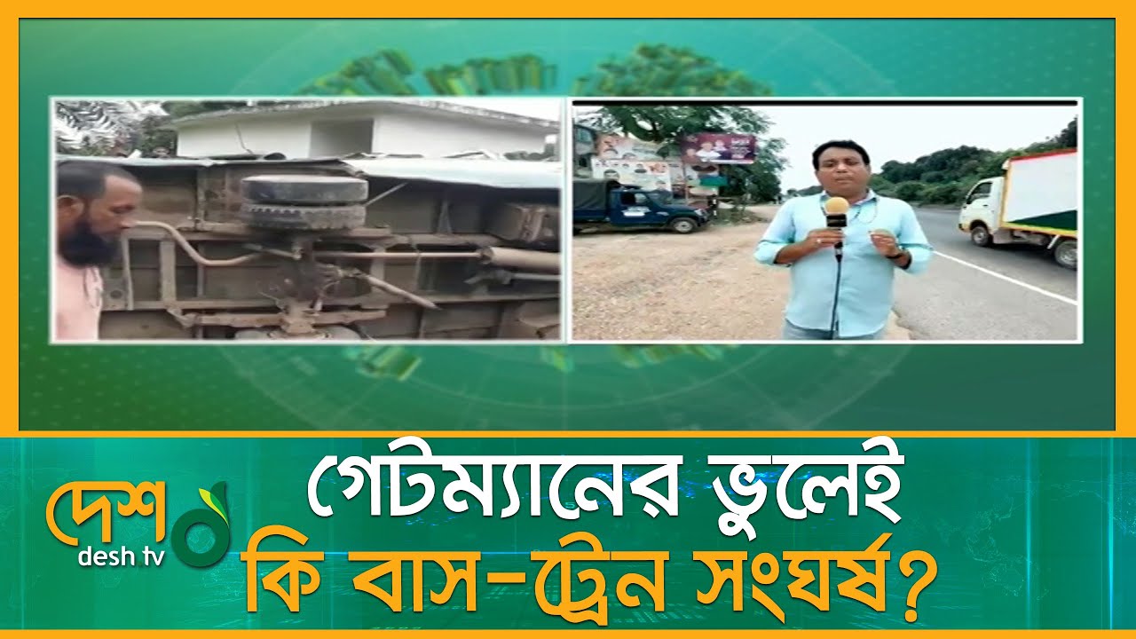 গাজীপুরে ট্রেন-বাসের সংঘর্ষে নি*হ*ত ৫ | Gazipur | Shreepur | Train | Clash | Rail Gate