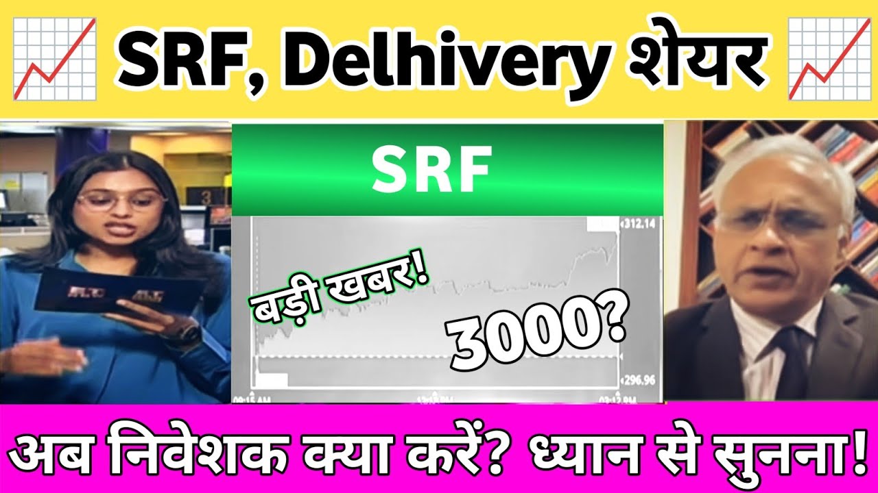 SRF share news | Delhivery share news today | SRF share latest news today