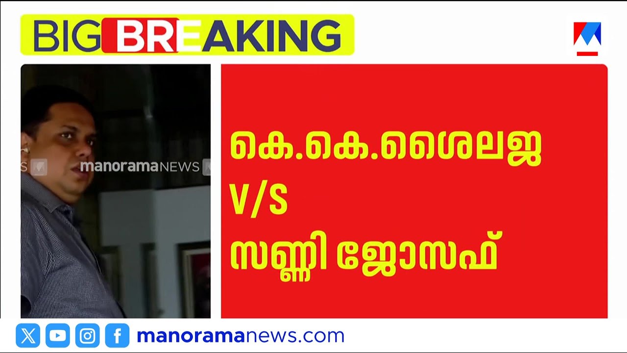 കെ കെ ശൈലജ പേരാവൂരിൽ; മട്ടന്നൂരിൽ വി കെ സനോജ്; തളിപ്പറമ്പിൽ പി കെ ശ്യാമള | Kerala Assembly Election