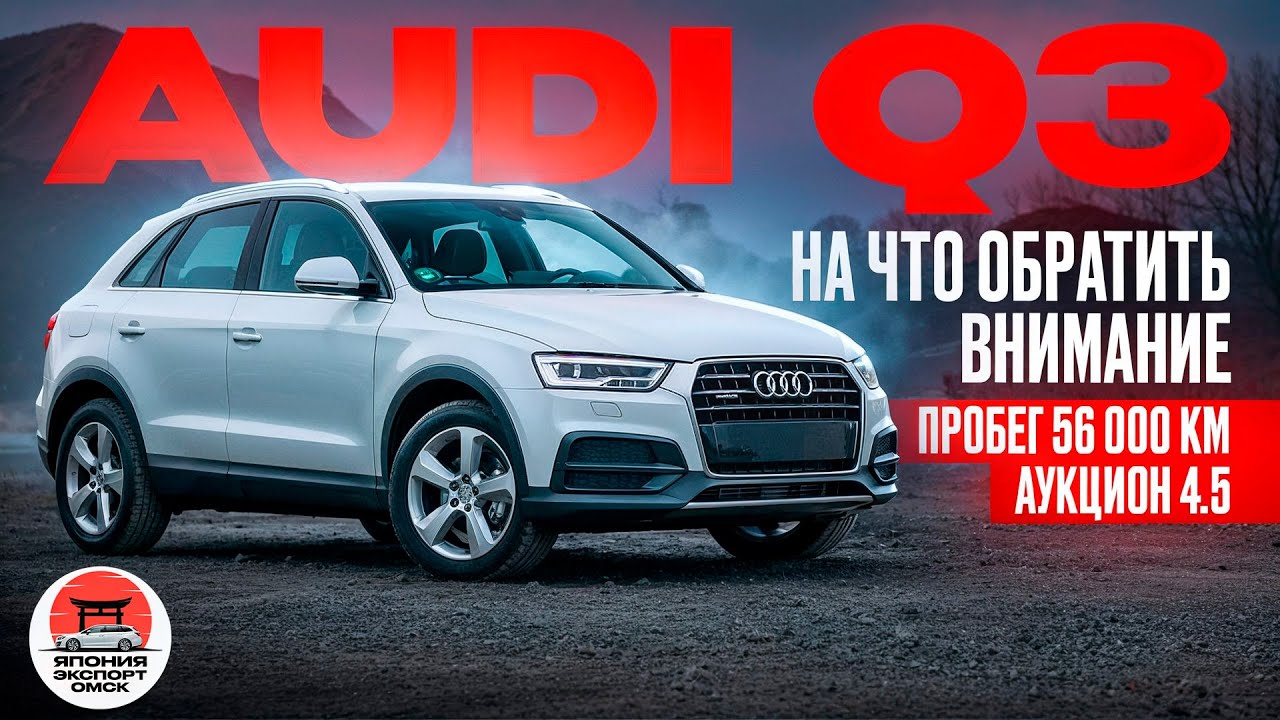 Audi Q3 на правом руле из Японии - Авто под заказ Япония Экспорт Омск #обзор