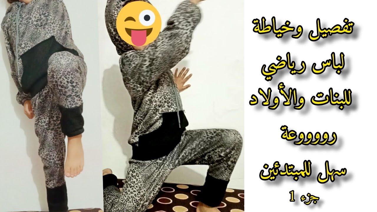 تفصيل وخياطة ملابس رياضية للبنات و الاولاد سهل للمبتدئين. جزء 1