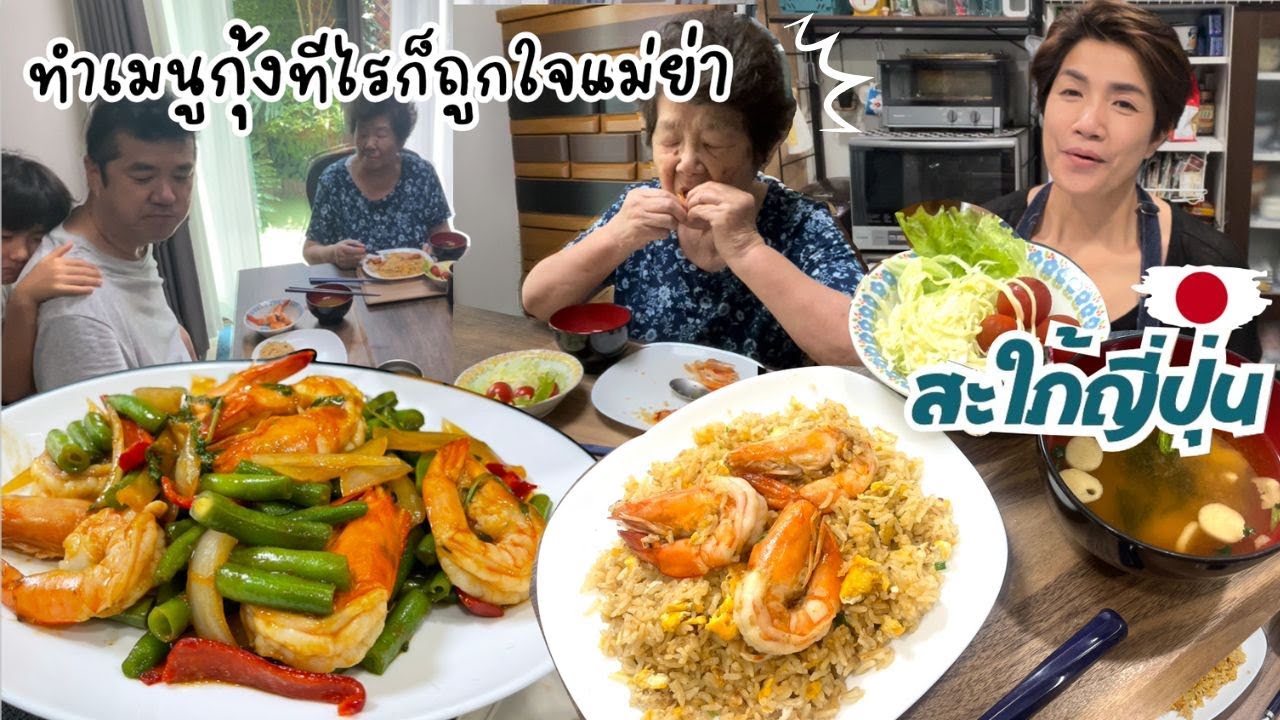 อยากกินอาหารไทย อยากกินข้าวผัดกุ้ง ทำเมนูกุ้งทีไรก็ถูกใจแม่ย่า ดูดหางกุ้งจู๊ดๆ |ชีวิตบ้านๆ 🇯🇵 126