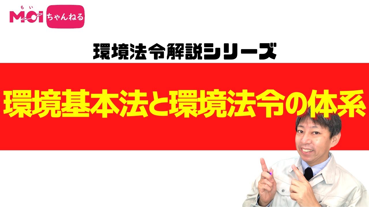 【環境法令解説シリーズ】環境基本法と環境法令の体系