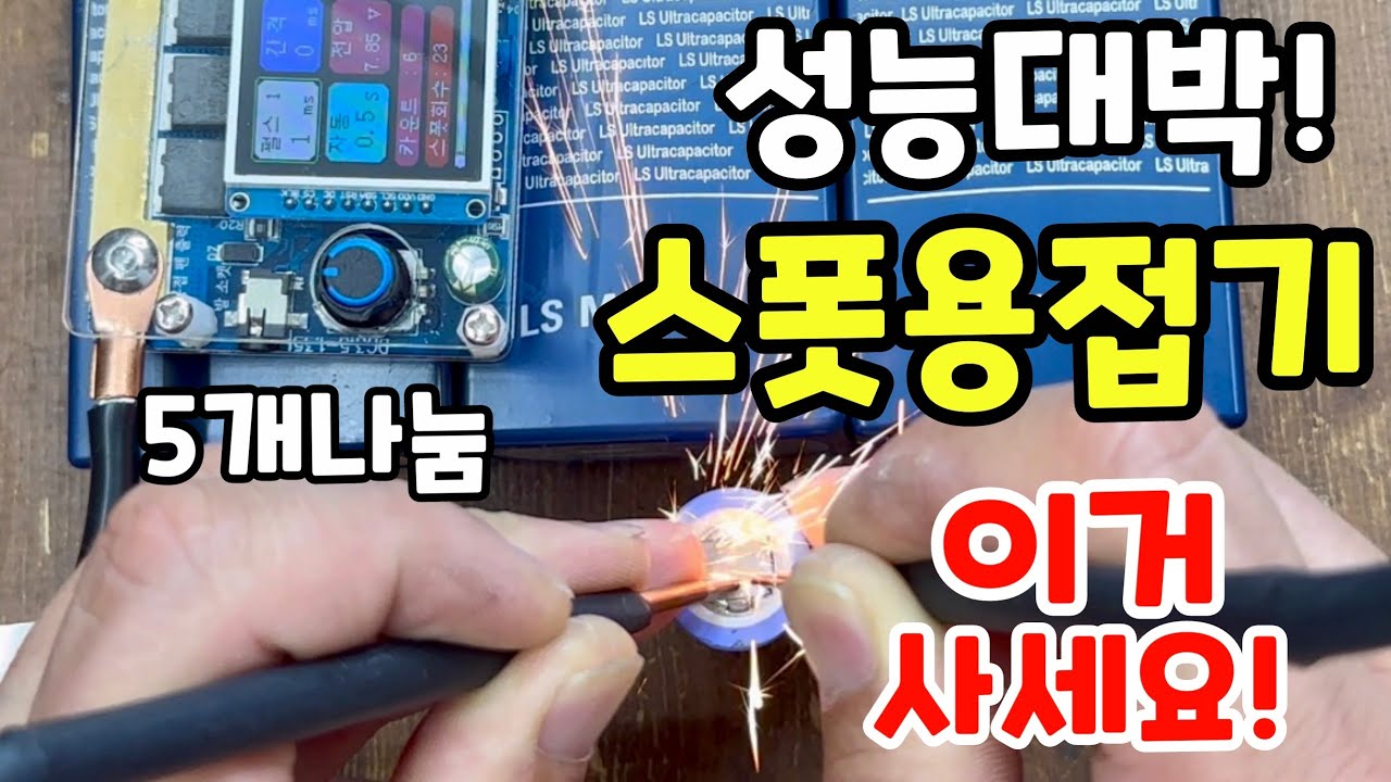 성능이 더 완벽해진 스폿용접기 회러 xq01 0.2t니켈도 너무 쉽습니다 배터리연결 이제 편하게 하세요
