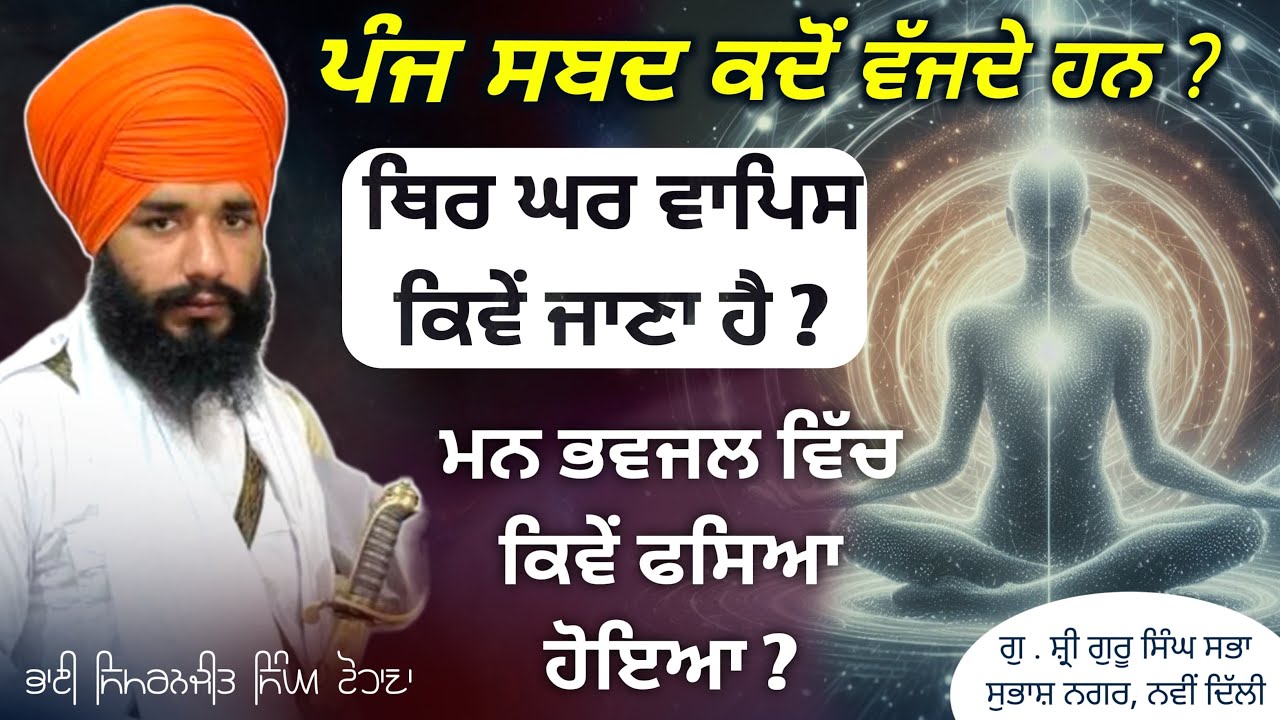 Panj Shabad kdu wajde han ? Thir ghr wapis kive jana hai ? Delhi Smagam | Pmkc Tohana |
