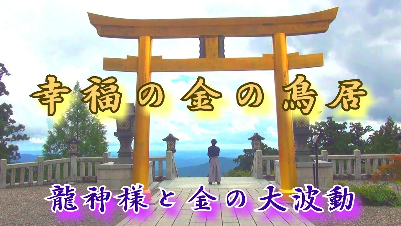 金の鳥居  秋葉山本宮 秋葉神社   金の鳥居の幸福と金塊の波動をお受け取り下さい
