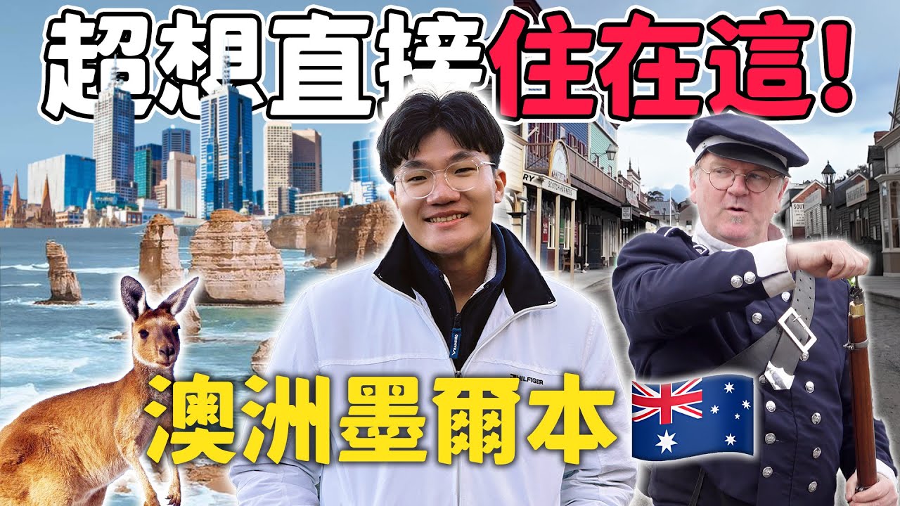 去一次就愛上這地方🇦🇺 澳洲墨爾本也太多地方可以玩了吧！RPG愛好者必去的淘金時代主題園區！？｜大洋路｜格蘭坪國家公園｜疏芬山淘金鎮｜AFL澳式足球現場觀賽｜墨爾本城市探索