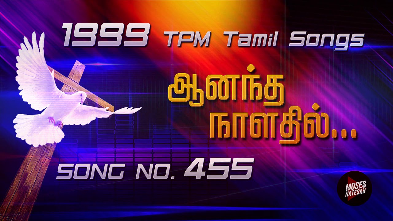 TPM Songs | Ananda Nalathil | TPM Tamil Song No 455 | 1999 TPM Tamil Songs