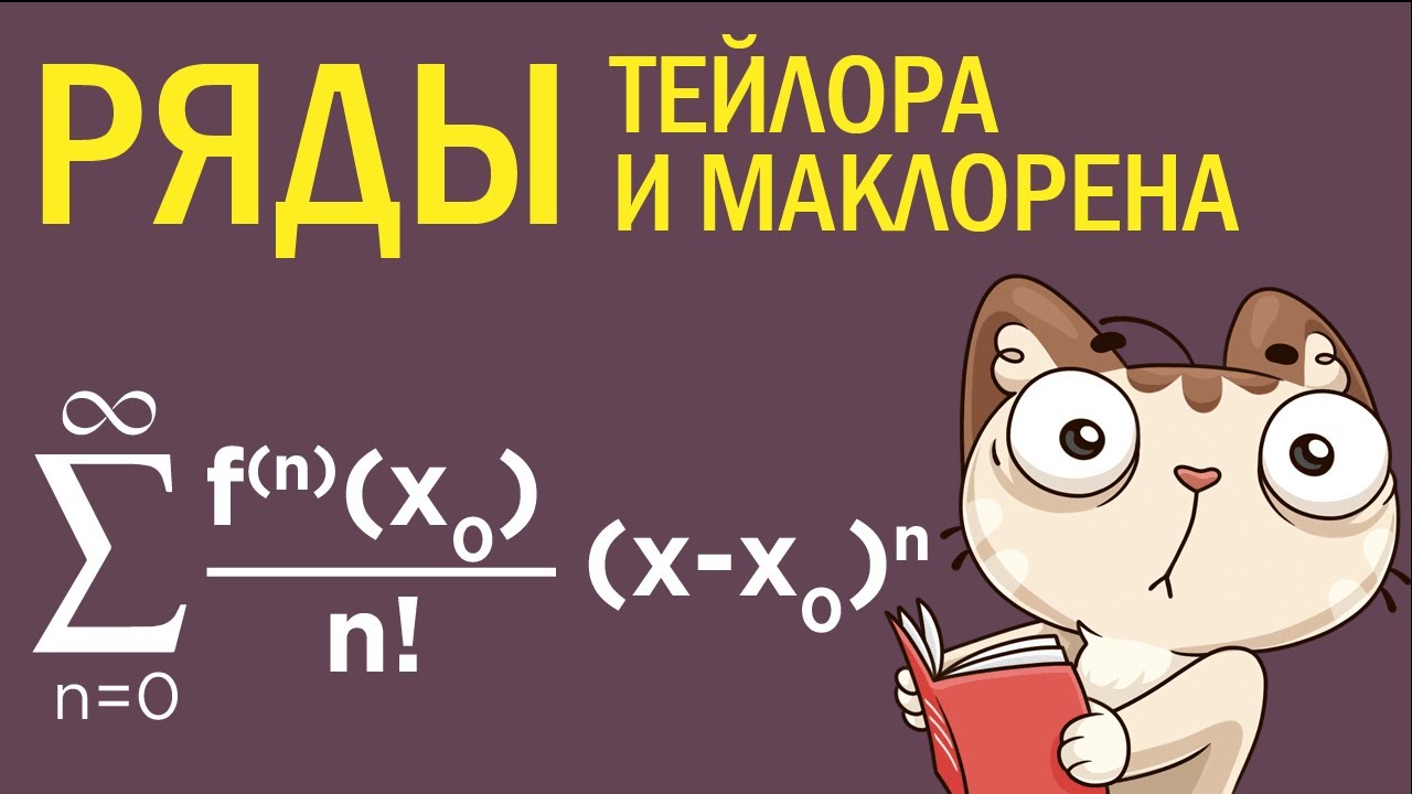 Ряд Тейлора. Ряд Маклорена