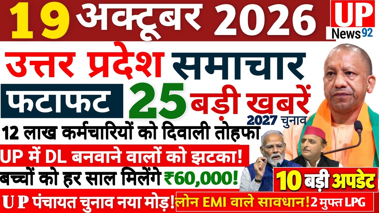 Up News Today 19 October 2026 | Uttar Pradesh Latest News | Today UP News | Breaking UP News 92