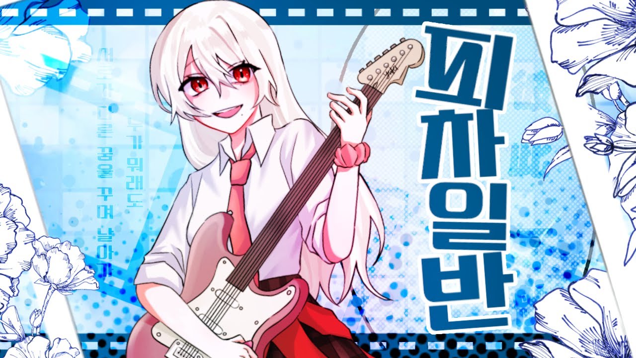 【백담월】피차일반- (음율) | COVER