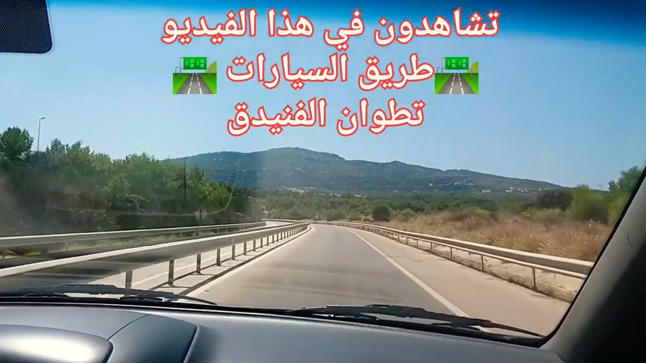🛣طريق السيار تطوان الفنيدق 🛣🚗🚗🚗🚗🚗🚗🚗🚗🚗🚗🚗🚗🚗🚗