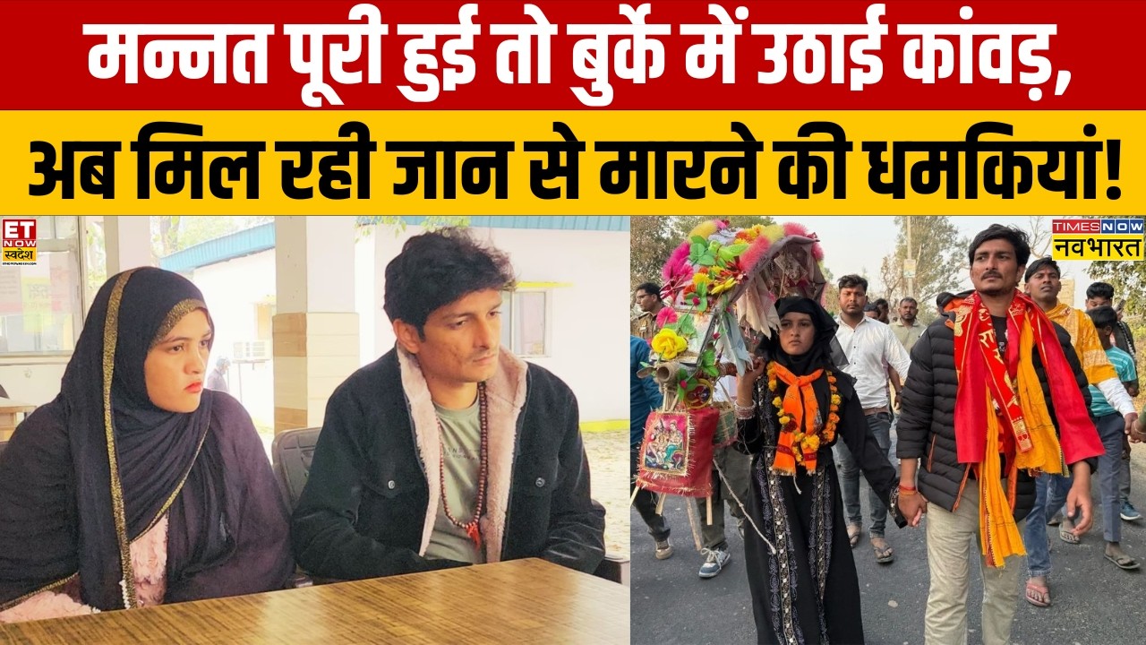 Tamanna Malik Controversy : बुर्के में कांवड़ लेकर आई तमन्ना को मिली जान से मारने की धमकी !