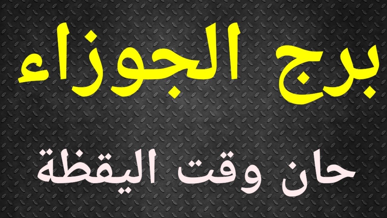 الجوزاء، برج الجوزاء، حان زمن اليقظة أو الاندثار، انت تختار .