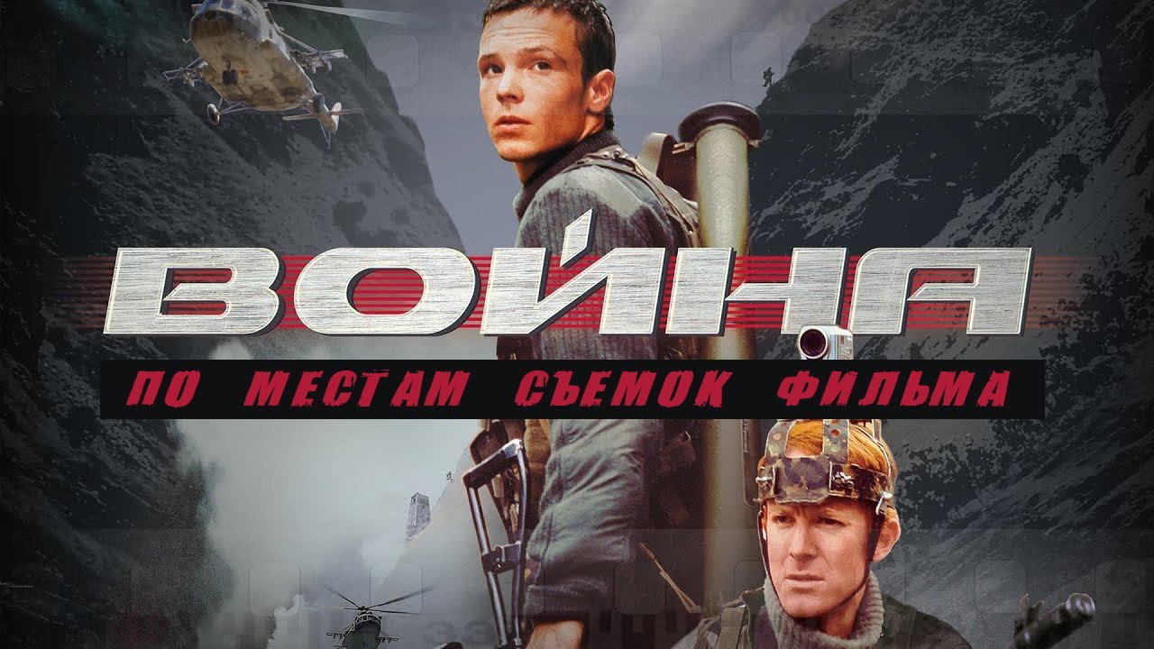 По местам съемок фильма 