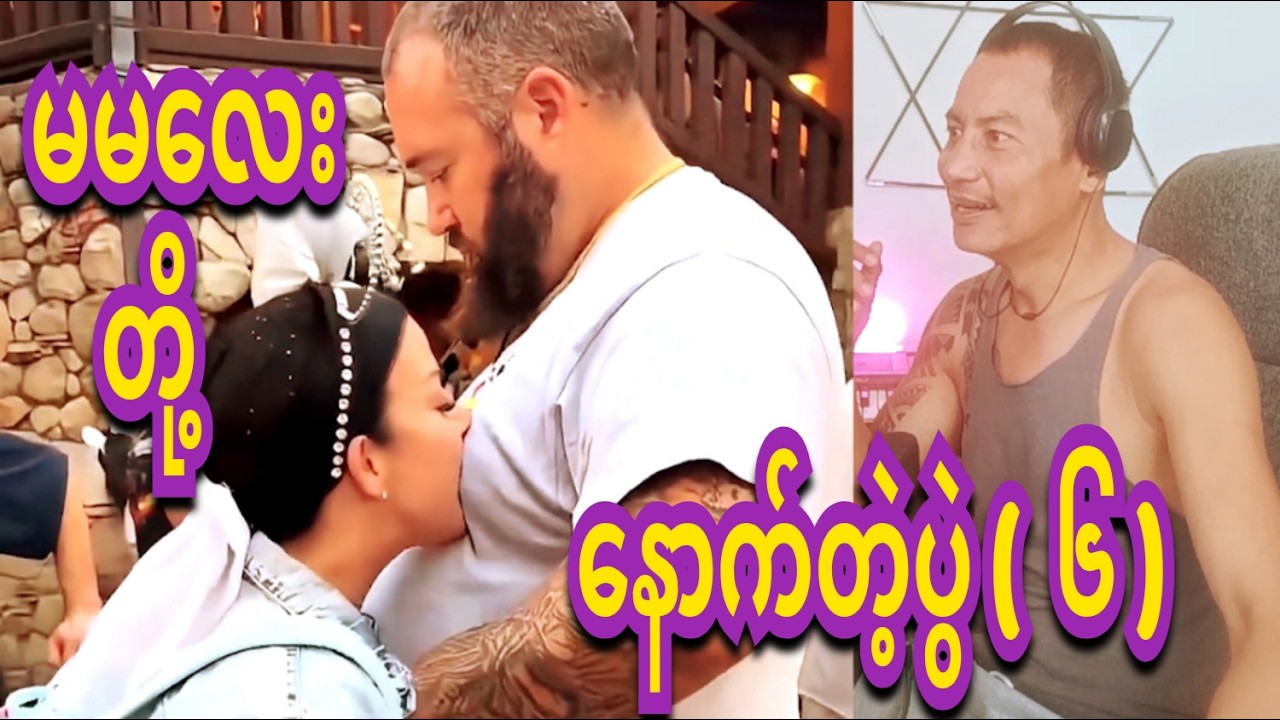 reaction  ma ma lay (  6. ) မမလေးတို့နောက်တဲ့ပွဲ (  ၆. )