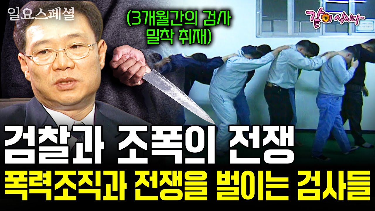 서울중앙지검 검사들과 폭력조직배와의 전쟁. 피의자 조사 도중 사망 사건 직후 3개월간의 밀착취재 #일요스페셜 | KBS 2003.04.06