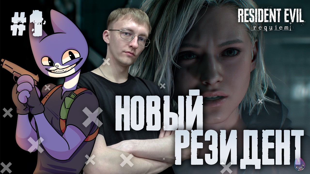 Новый резидент с девушкой из ФБР! ║ Resident Evil Requiem #1