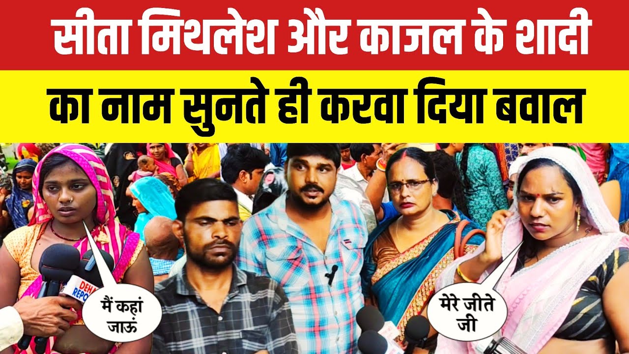 सीता मिथलेश और काजल के शादी का नाम सुनते ही करवा दिया बवाल | #jaunpurnews 