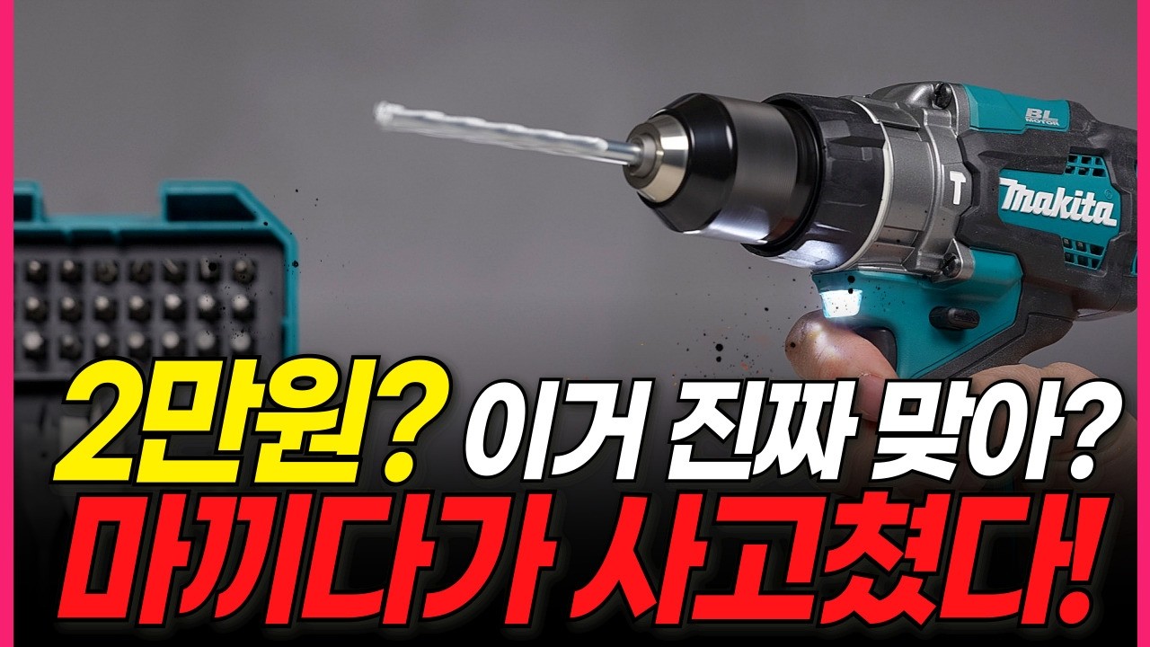 마끼다가 미쳤습니다! 지금까지 이렇게 싸고  좋은 공구는 없었다! 돌리는 순간 '전문가'가 됩니다... 하나로 철재, 목재, 콘크리트까지 모두 뚫어 버리는 괴물 탄생!!!