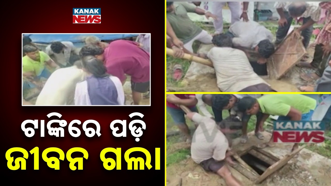 ଟାଙ୍କିରେ ପଡ଼ି ଜୀବନ ଗଲା  | Odisha Tragedy | Man Dies Due to Suffocation Inside Under Construction Tank