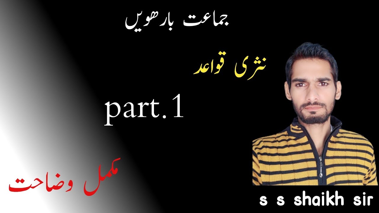 12th class urdu nasri qawaid | urdu nasri qawaid part 1