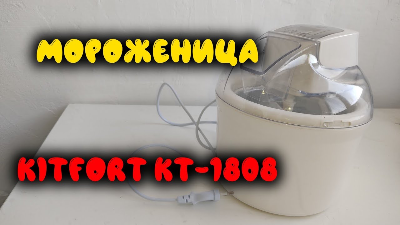 ОНЛАЙН ТРЕЙД.РУ Мороженица Kitfort КТ 1808