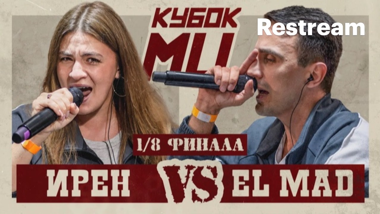 СЕМЕЙНАЯ ДРАМА НА КУБКЕ: IREN vs EL MAD