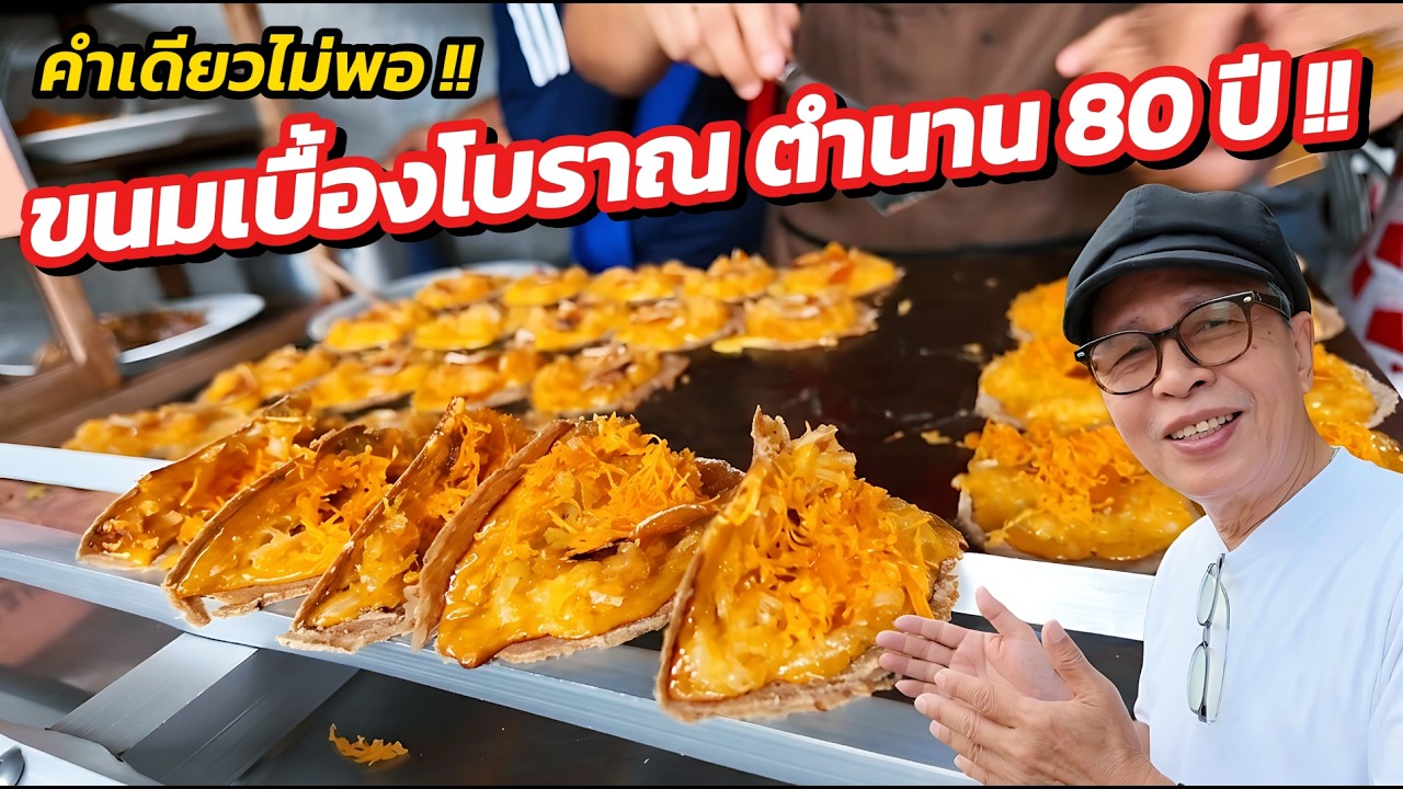 [ตำนาน 80 ปี] 👵 ขนมเบื้องโบราณแม่ประภา บางขุนนนท์ 🥥 แป้งถั่วทองสูตรลับ มะพร้าวแน่น หอมมัน..ฟินมาก! 💖