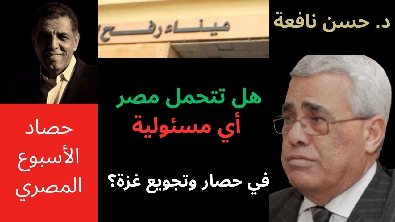 حوار مع أستاذ العلوم السياسية د. حسن نافعة عن موقف مصر تجاه غزة، والمقارنة بين سياستي مبارك والسيسي