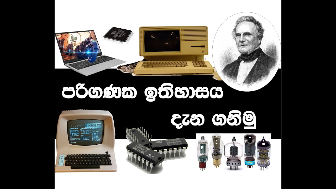 History of Computer - පරිගණකයේ ඉතිහාසය