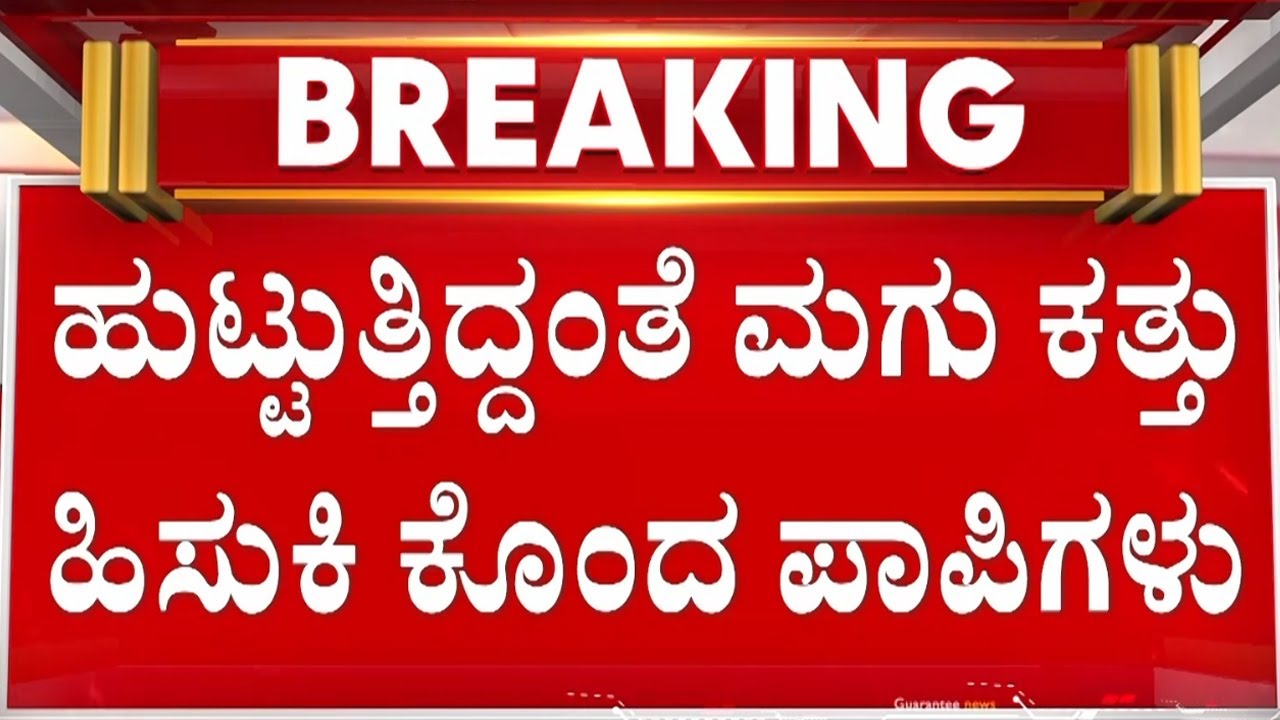 🔴LIVE |  ಕಾಫಿನಾಡಿನಲ್ಲೊಂದು ಹೃದಯ ವಿದ್ರಾವಕ ಘಟನೆ | Guarantee News