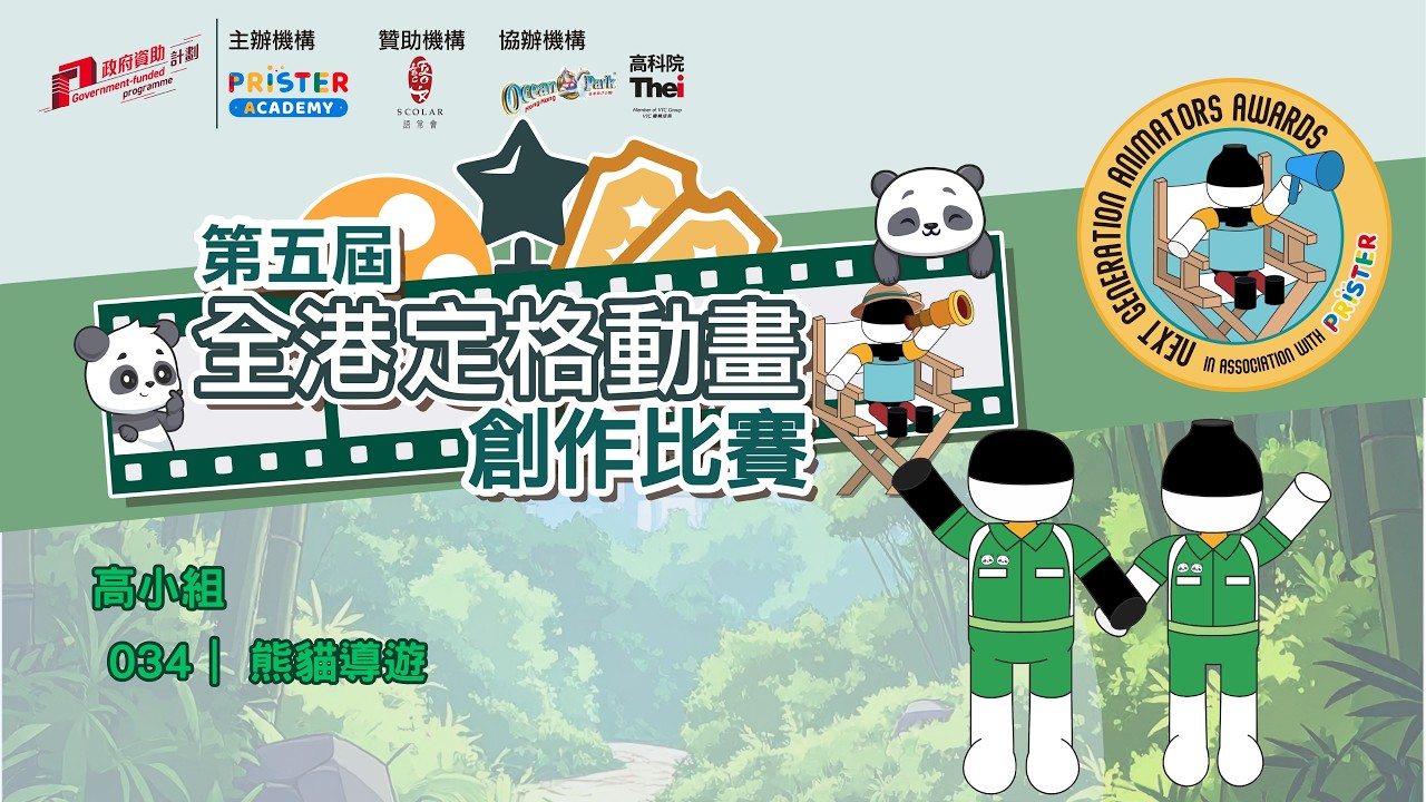 第五屆全港定格動畫創作比賽｜高小組｜034｜(熊貓導遊)