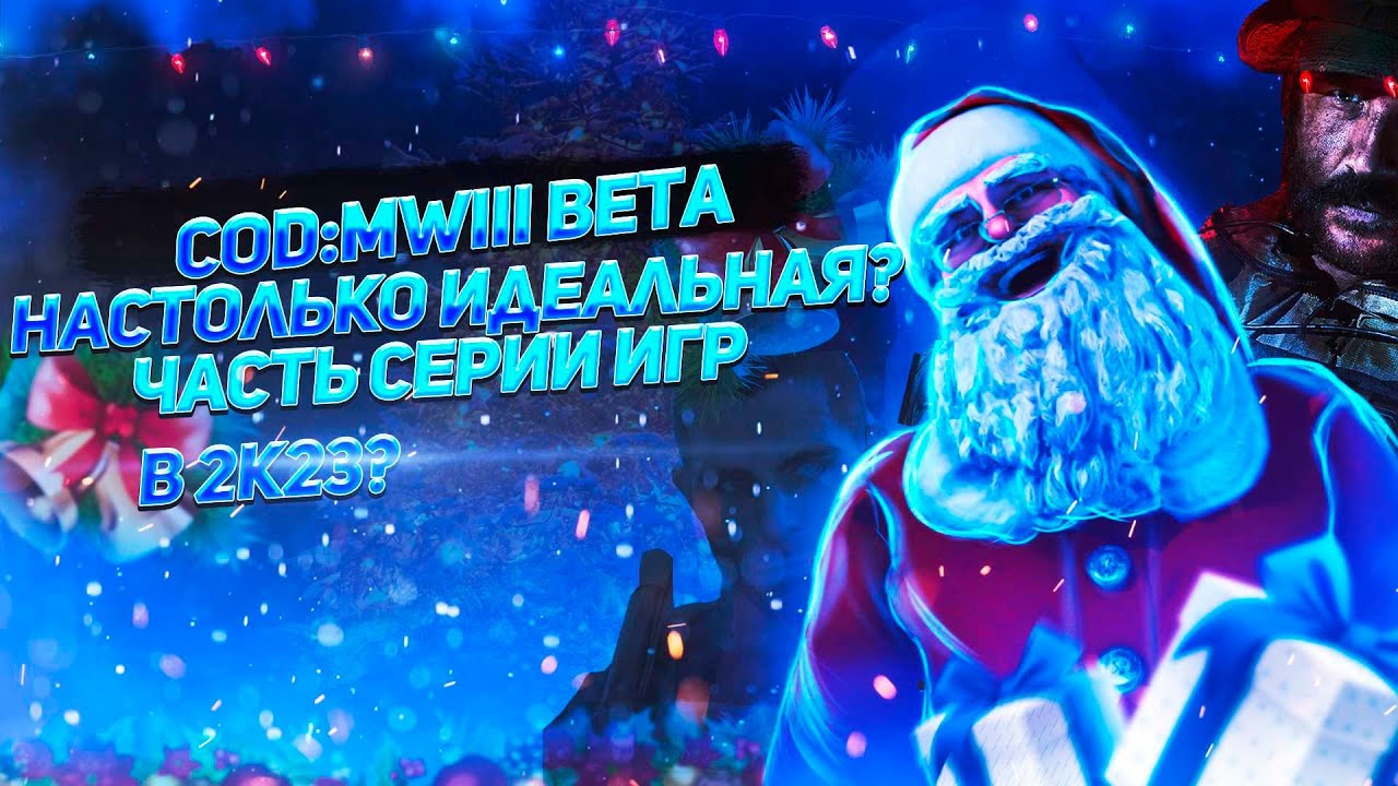 Бета в COD: MWIII | Наконец-то идеально? Обзор на MWIII 2023