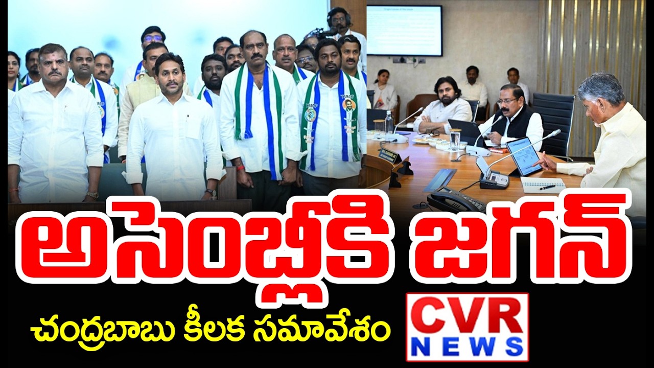 అసెంబ్లీకి జగన్ | CM Chandrababu Key Meeting With Ministers | CVR News