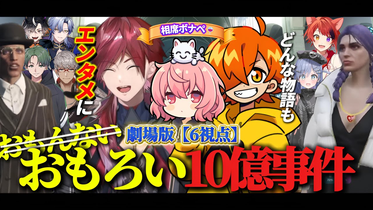 【6視点】劇場版：おもろい10億事件【にじさんじ/切り抜き】