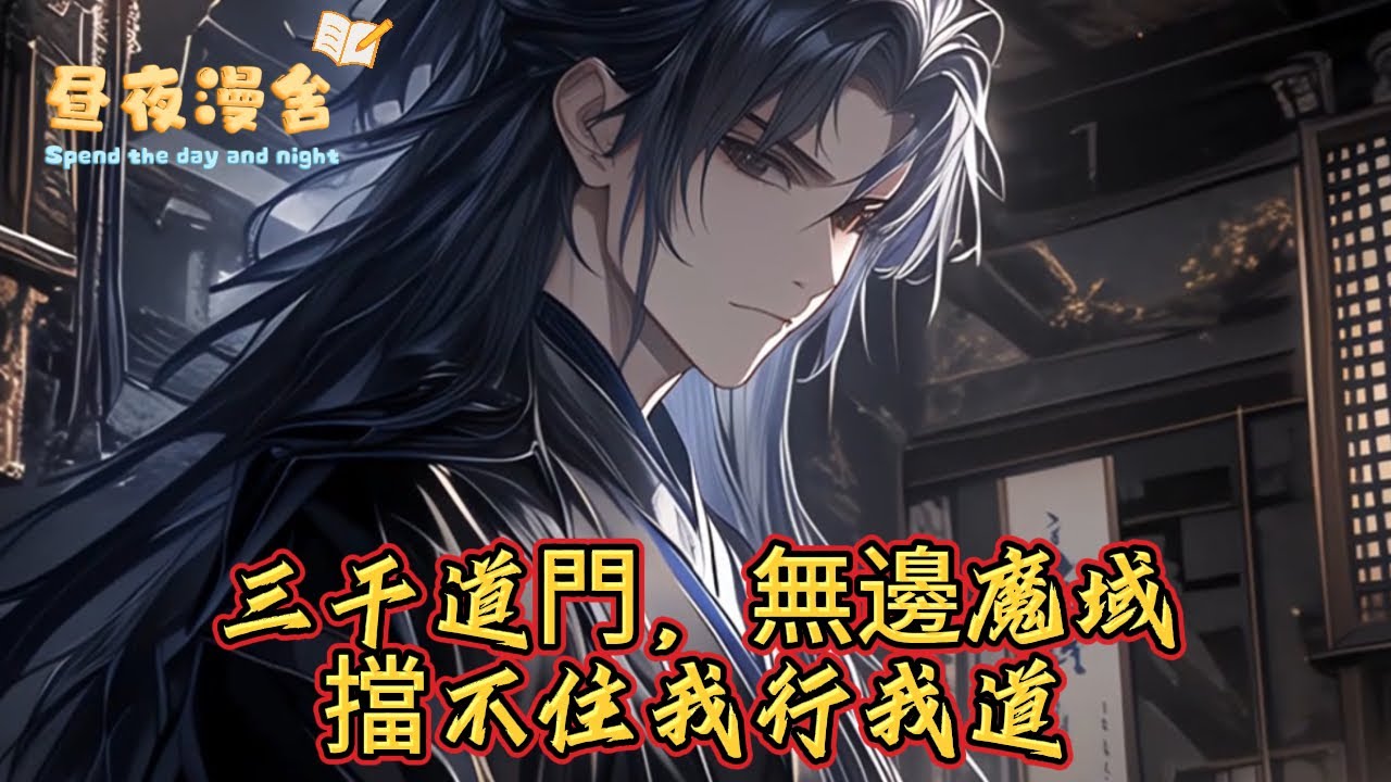 三千道門，無邊魔域擋不住我行我道
