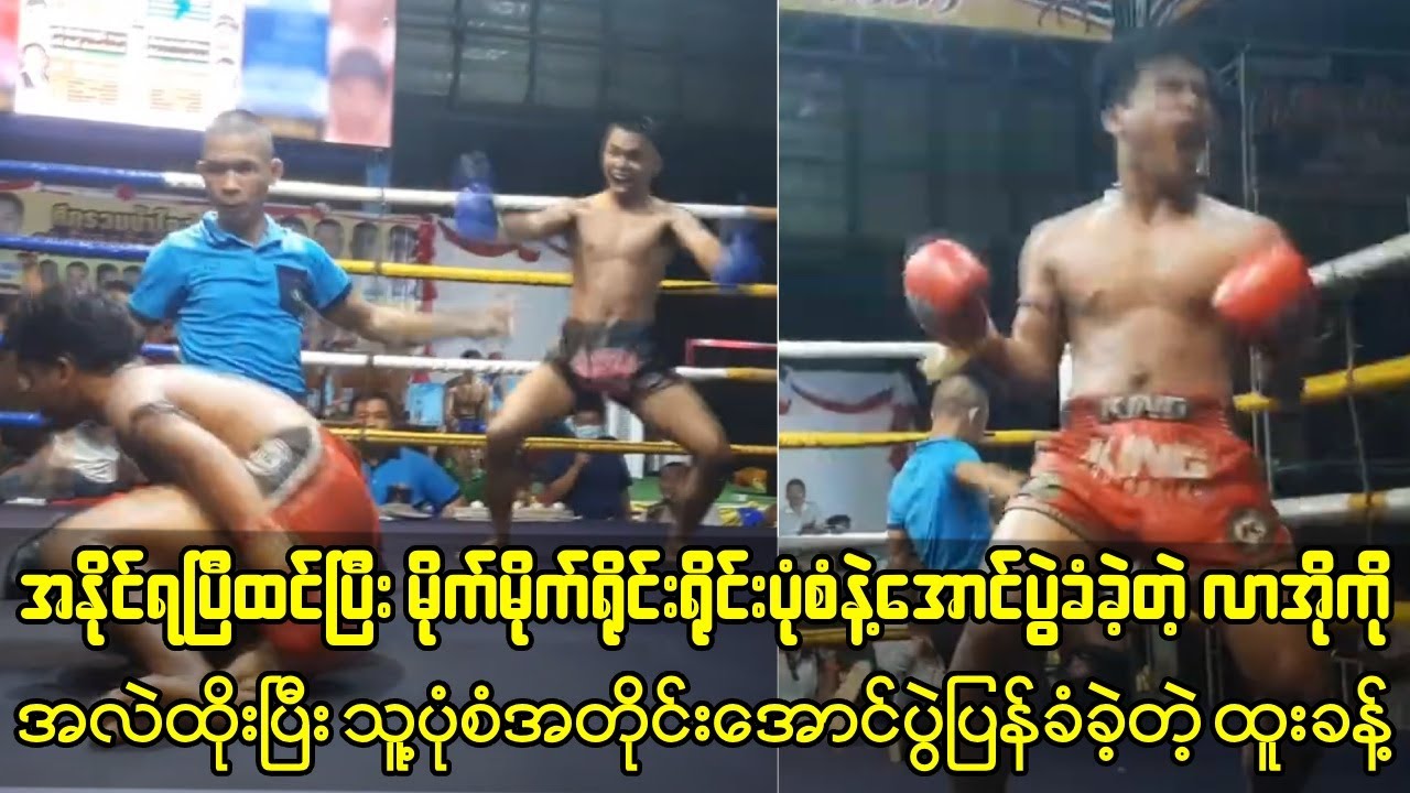 မိုက်မိုက်ရိုင်းရိုင်းပုံစံအောင်ပွဲခံတဲ့လာအိုကို အလဲထိုးပြီး သူ့ပုံစံအောင်ပွဲခံခဲ့တဲ့ ထူးခန့်