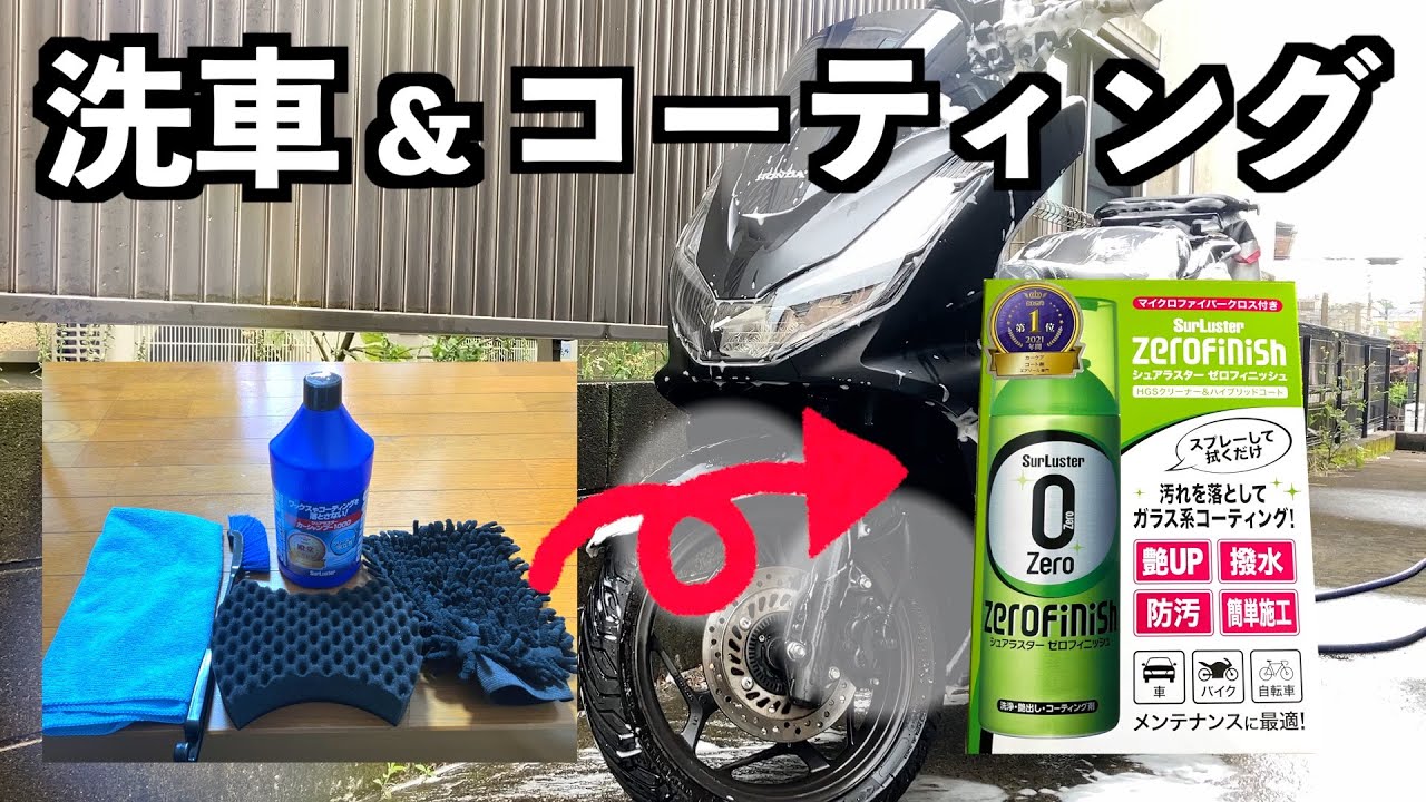 【バイク洗車】賃貸アパートで新型PCXを洗車しました。