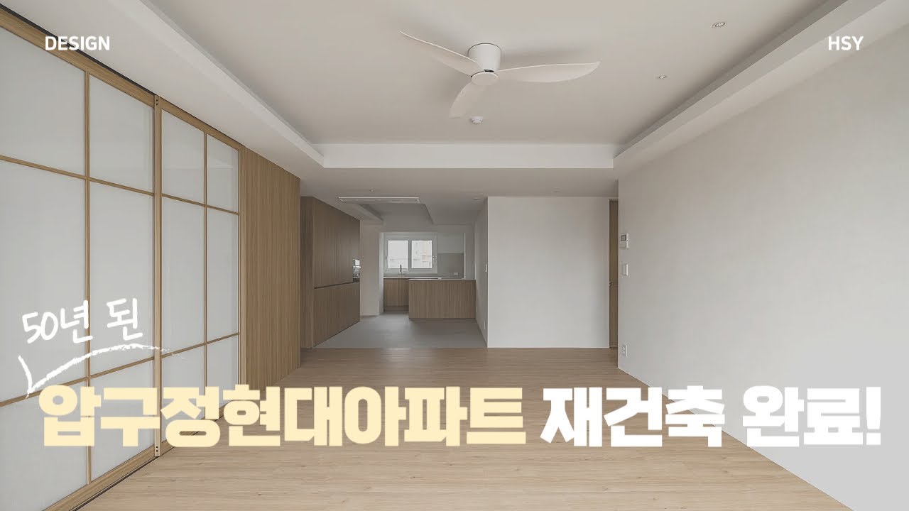 압구정현대아파트 48평 인테리어 : 50년된 아파트의 놀라운 재해석