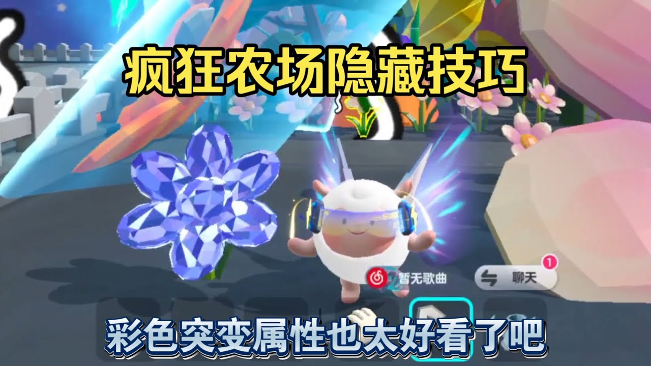蛋仔派对：疯狂农场的隐藏机制？彩色突变属性售价这么高！