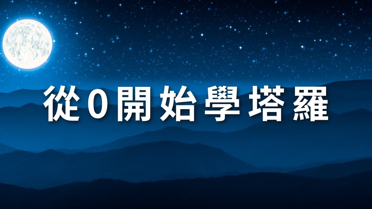 從0開始學塔羅，塔羅牌教學、正確學習觀念(初學者必看)