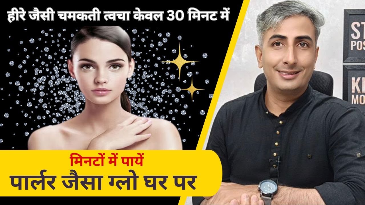 DIY *Diamond Facial* I सिर्फ एक बार Use करें पाएं हीरे जैसा चमकदार निखार I DR. MANOJ DAS