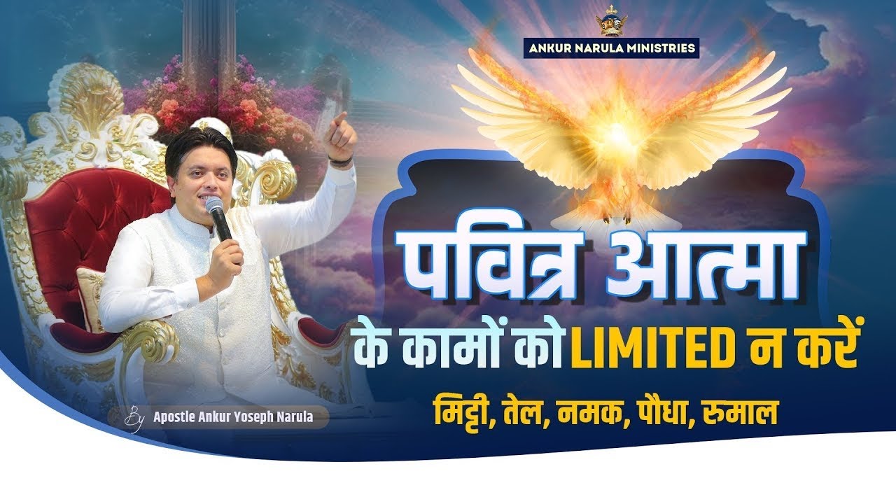 पवित्र आत्मा को सीमित मत करो | Holy Spirit की शक्ति को पहचानों | Apostle Ankur Yoseph Narula