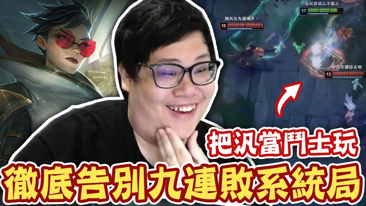 【Stanley】告別九連敗系統局！直接把汎當鬥士玩！別人的汎都是往後拉！我的汎是往內滾！喪心病狂三人吸奶開局！照樣靠著塔皮發育成神！上路極致輸出差距...這就是選達瑞斯的下場！